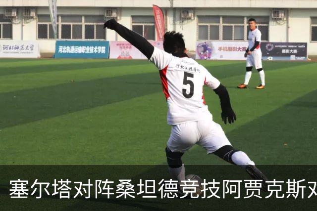 塞尔塔对阵桑坦德竞技阿贾克斯对阵SBV精英——西甲荷甲两场赛前预测