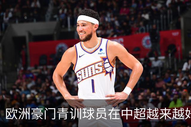 欧洲豪门青训球员在中超越来越好！ 北京国安有皇马青训林良铭 申花有阿森纳青训李可