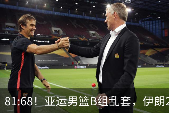 81:68！亚运男篮B组乱套，伊朗2连胜抢先出线，中国男篮赢球=避开